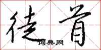 钱沛云徒首行书怎么写