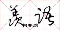 王冬龄羡语草书怎么写