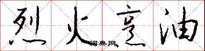 钱沛云烈火烹油行书怎么写