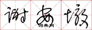 王冬龄谢安墩草书怎么写