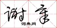 王冬龄谢章草书怎么写