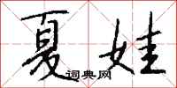 钱沛云夏娃行书怎么写