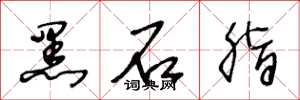 王冬龄黑石脂草书怎么写