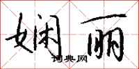 钱沛云娴丽行书怎么写