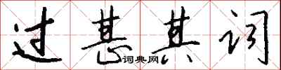 钱沛云过甚其词行书怎么写