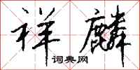 钱沛云祥麟行书怎么写