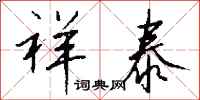 钱沛云祥泰行书怎么写