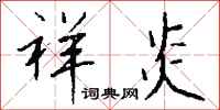 钱沛云祥炎行书怎么写