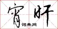 钱沛云宵旰行书怎么写