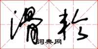 王冬龄滑轮草书怎么写