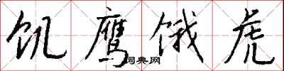 钱沛云饥鹰饿虎行书怎么写