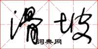 王冬龄滑坡草书怎么写