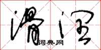 王冬龄滑润草书怎么写