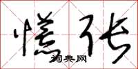 王冬龄慌张草书怎么写