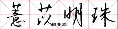 钱沛云薏苡明珠行书怎么写