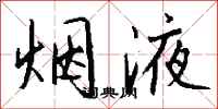 钱沛云烟液行书怎么写