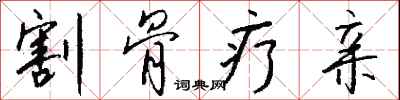 钱沛云割骨疗亲行书怎么写