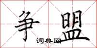 田英章争盟楷书怎么写
