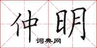 田英章仲明楷书怎么写