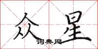田英章众星楷书怎么写