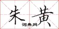 田英章朱黄楷书怎么写