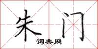 田英章朱门楷书怎么写