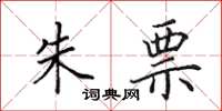 田英章朱票楷书怎么写