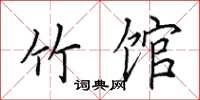田英章竹馆楷书怎么写