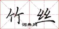 田英章竹丝楷书怎么写