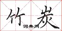 田英章竹炭楷书怎么写