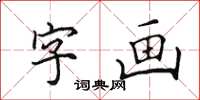 田英章字画楷书怎么写