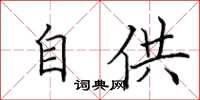 田英章自供楷书怎么写