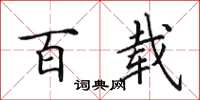 田英章百载楷书怎么写