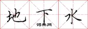 田英章地下水楷书怎么写