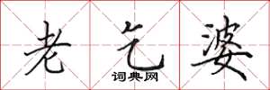 田英章老乞婆楷书怎么写