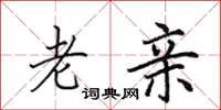 田英章老亲楷书怎么写