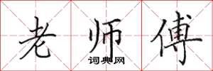 田英章老师傅楷书怎么写