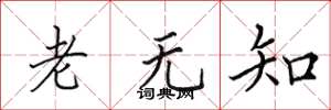 田英章老无知楷书怎么写