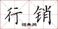 田英章行销楷书怎么写