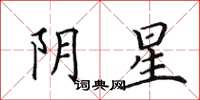 田英章阴星楷书怎么写