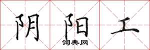 田英章阴阳工楷书怎么写