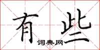 田英章有些楷书怎么写