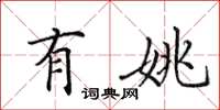 田英章有姚楷书怎么写