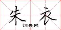 田英章朱衣楷书怎么写