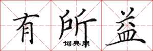 田英章有所益楷书怎么写