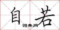 田英章自若楷书怎么写