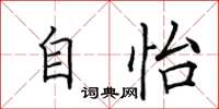 田英章自怡楷书怎么写