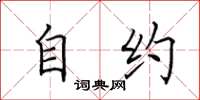 田英章自约楷书怎么写