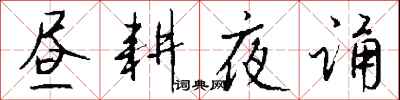 钱沛云昼耕夜诵行书怎么写