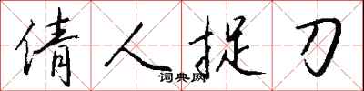 钱沛云倩人捉刀行书怎么写